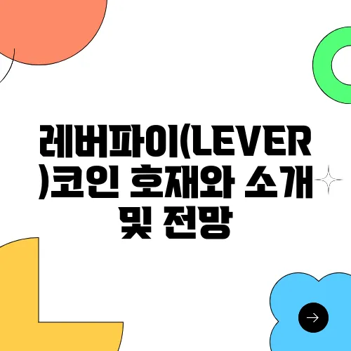 레버파이(LEVER)코인 호재와 소개 및 전망