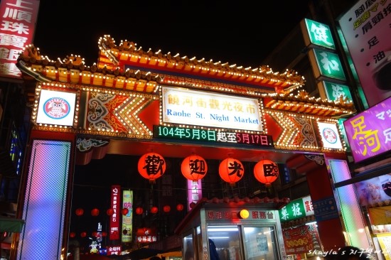 라오허제 야시장