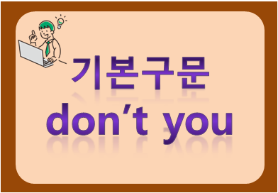 기본구문 don't you