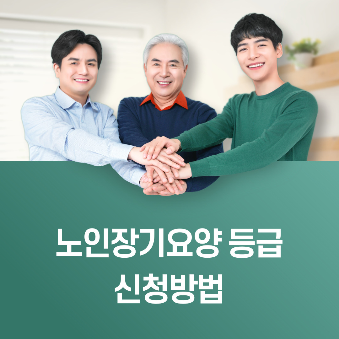 노인장기요양등급신청