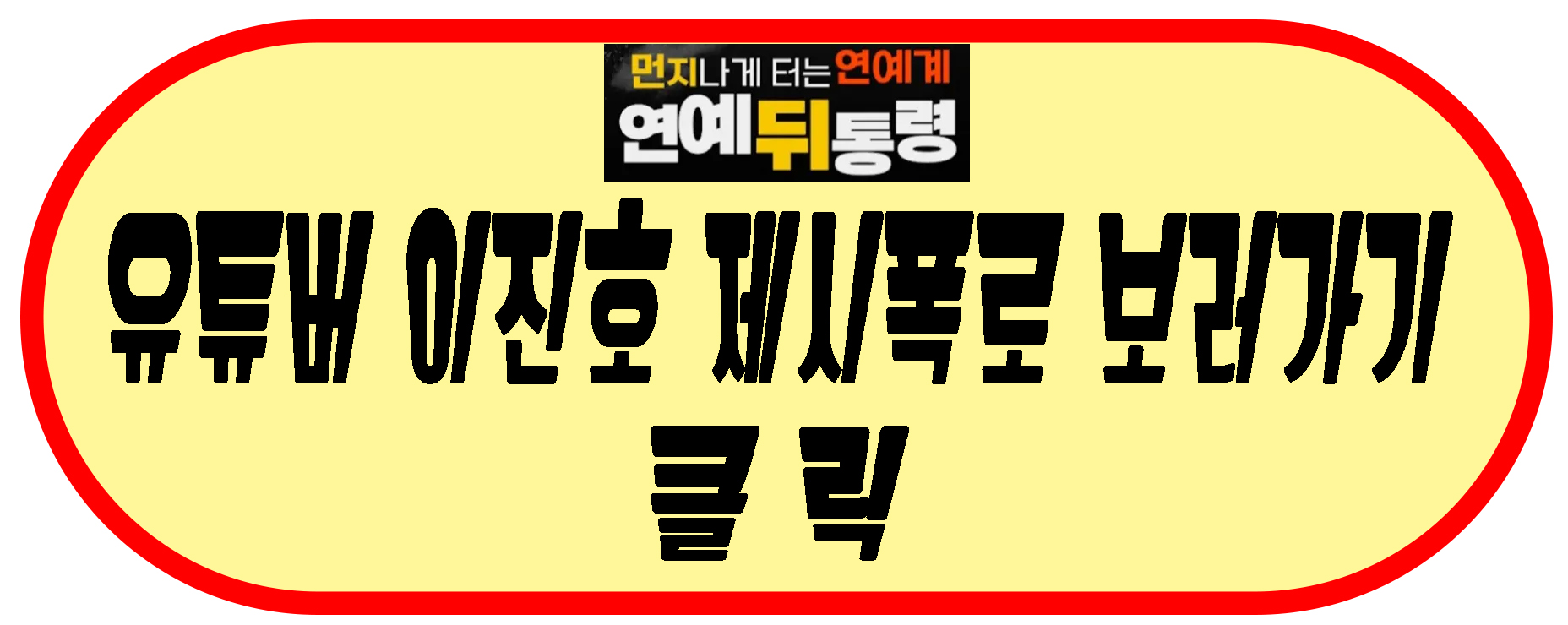 이진호 링크