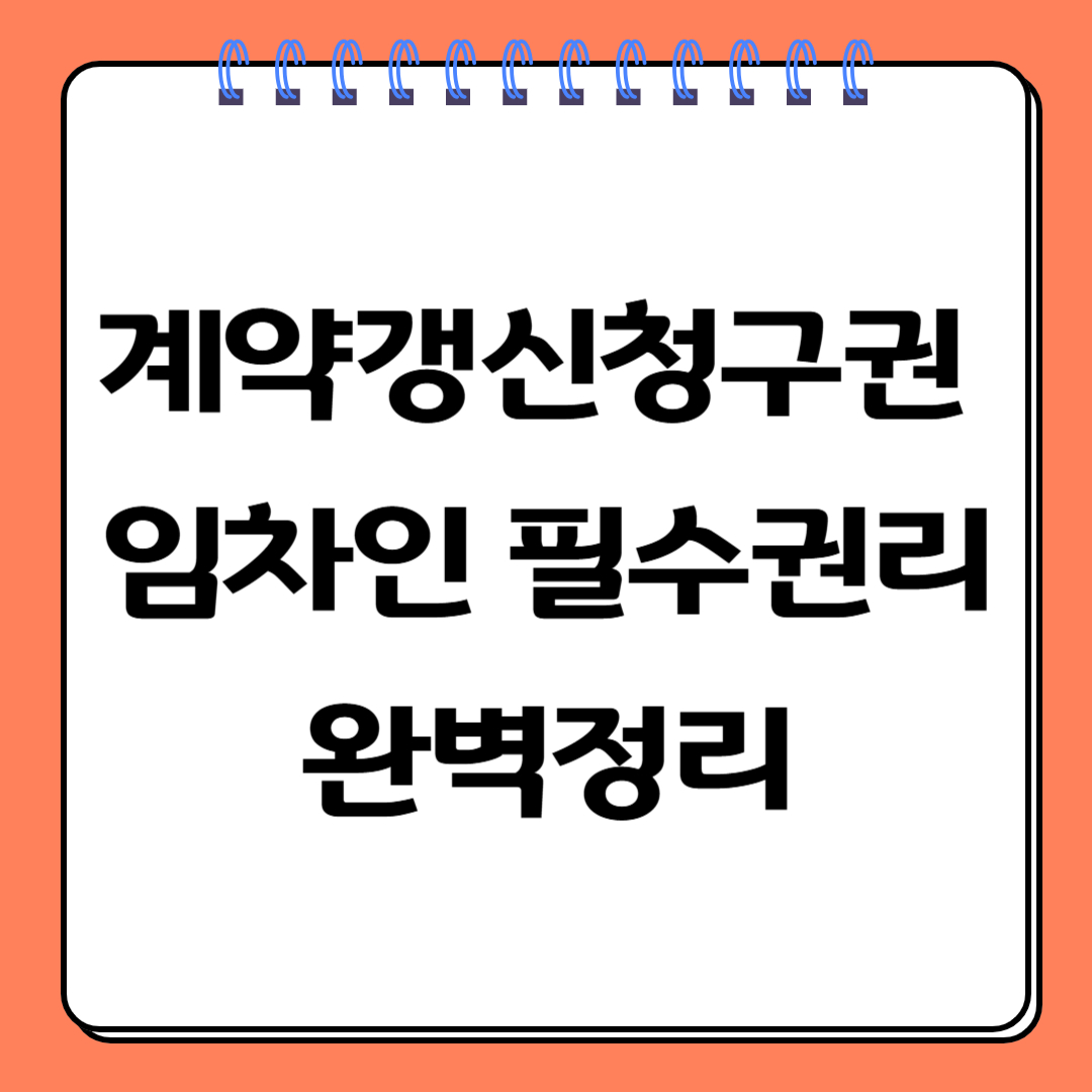 계약갱신청구권임차인필수권리 완벽정리