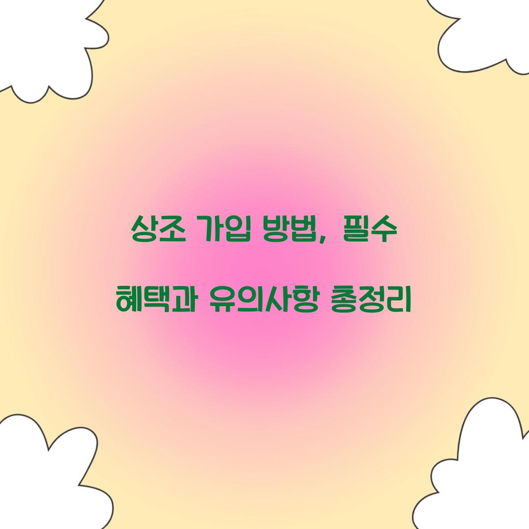 상조 가입 방법