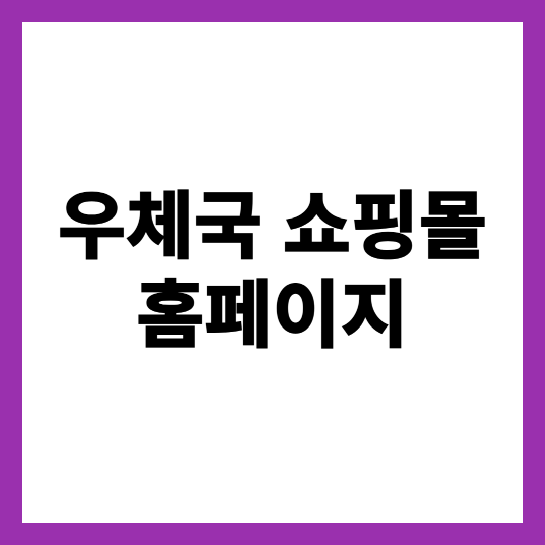 우체국 쇼핑몰 홈페이지