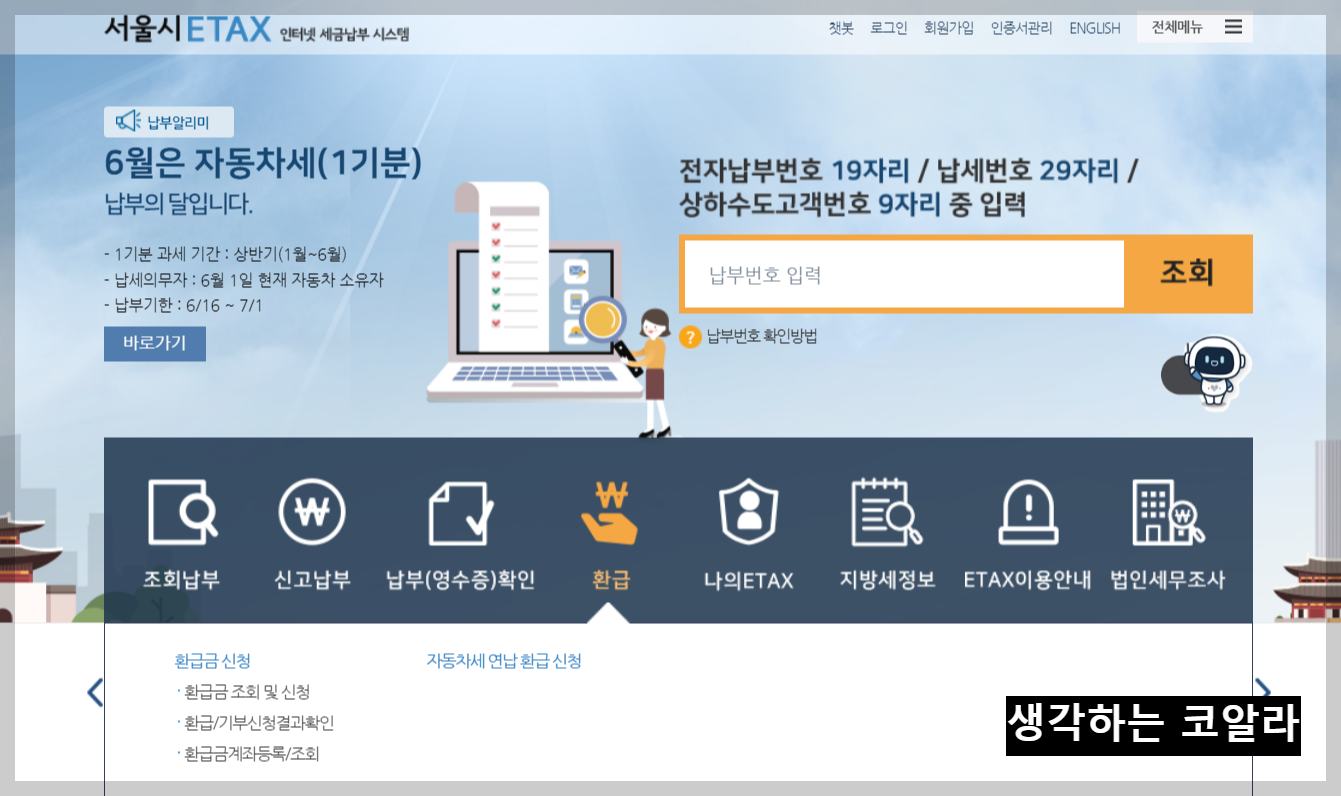 이택스 자동차세 환급금 조회