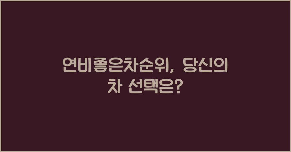 연비좋은차순위