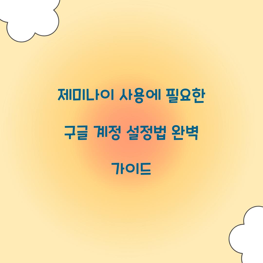 제미나이 사용에 필요한 구글 계정 설정법