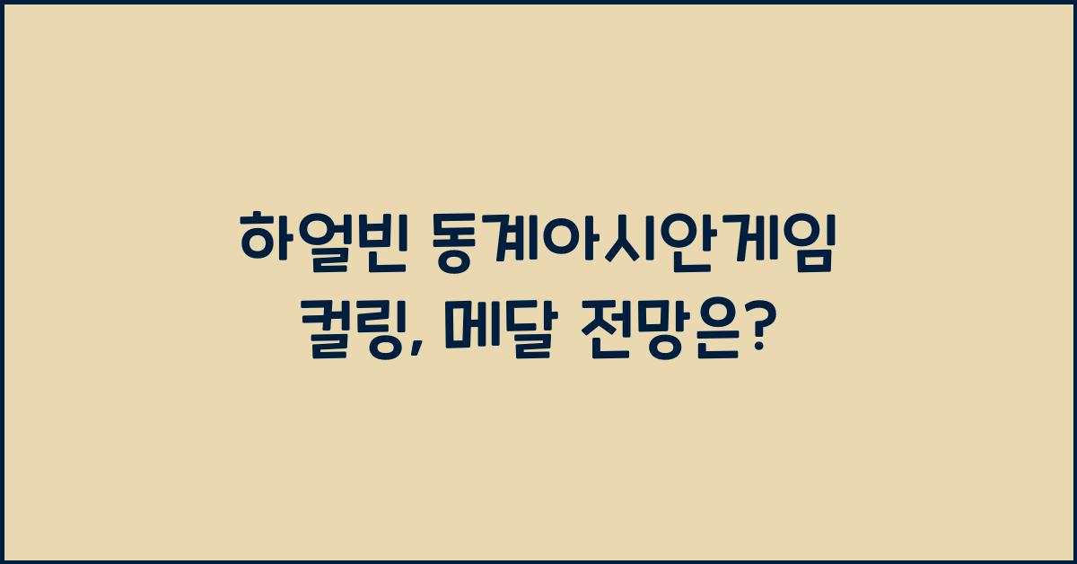 하얼빈 동계아시안게임 컬링