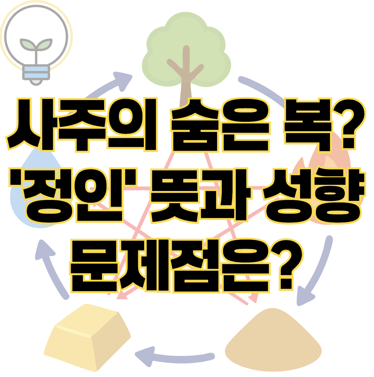 사주에서 숨은 복을 찾아주는 정인 뜻과 성향 문제점까지 표지