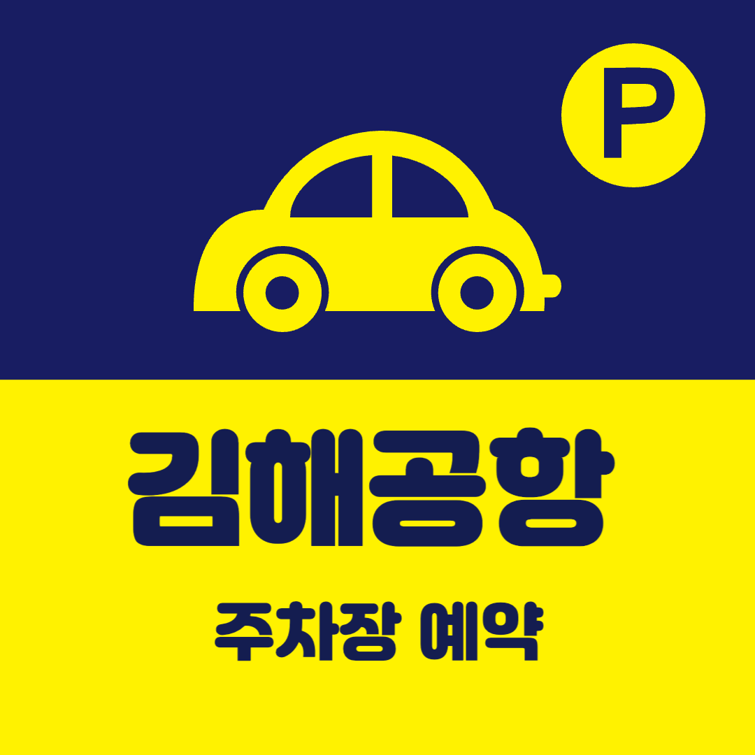 김해공항 주차장 예약