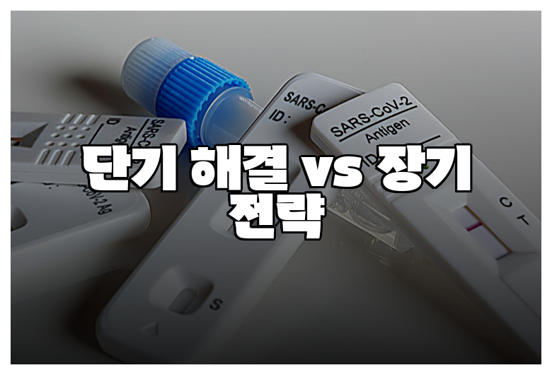 단기 해결 vs 장기 전략