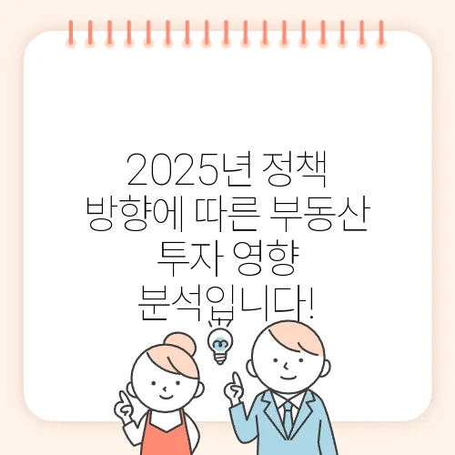 2025년 정책 방향에 따른 부동산 투자 영향 분석입니다!