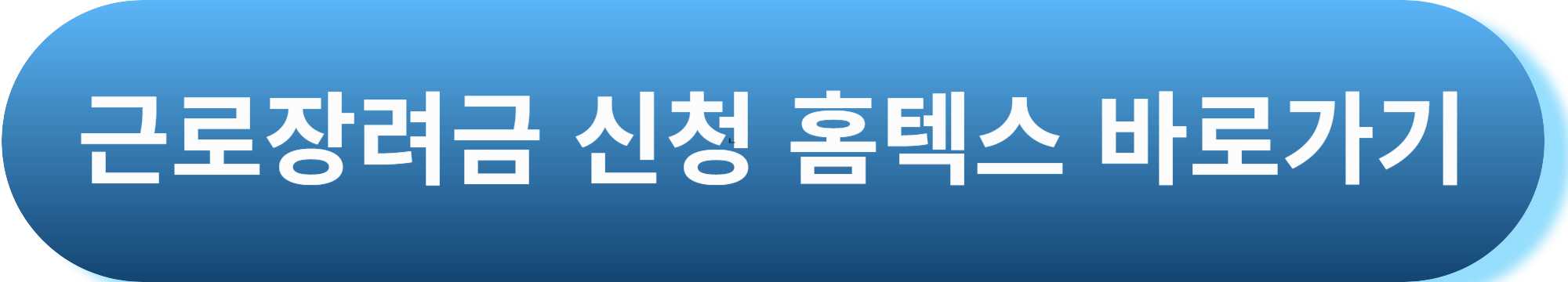 근로장려금 신청 자격 ,신청기간 총정리