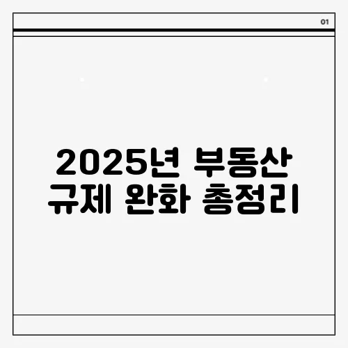 2025년 부동산 규제 완화 총정리