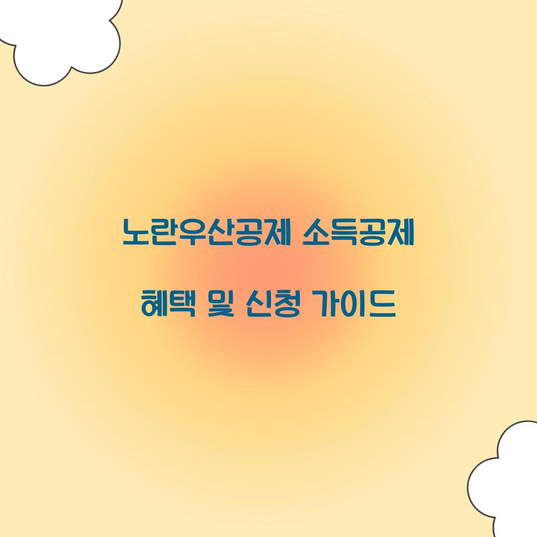 노란우산공제 소득공제