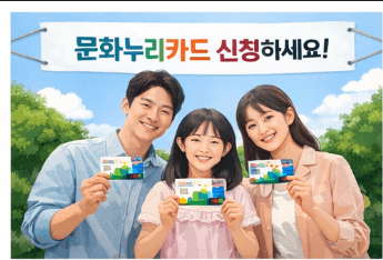 2026 문화누리카드 신청 및 사용처