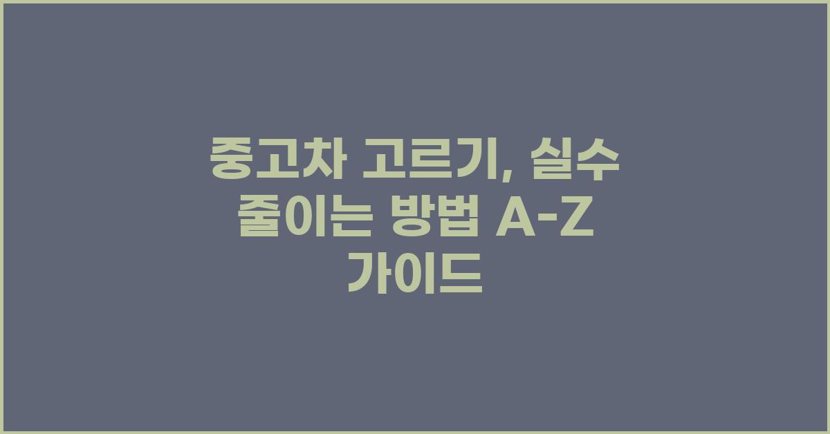 중고차 고르기, 실수 줄이는 방법