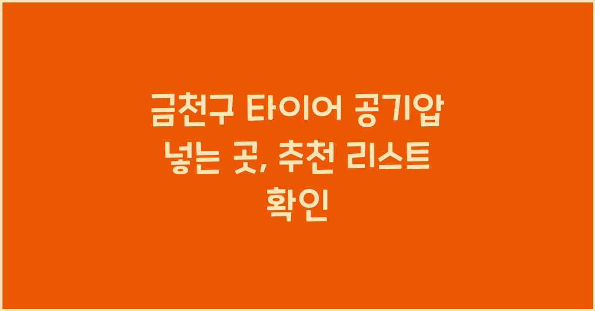 금천구 타이어 공기압 넣는 곳