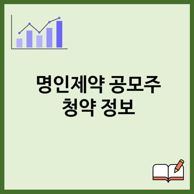 명인제약 공모주 청약 정보 총정리