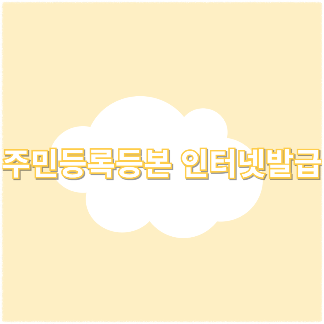 주민등록등본 인터넷발급 방법