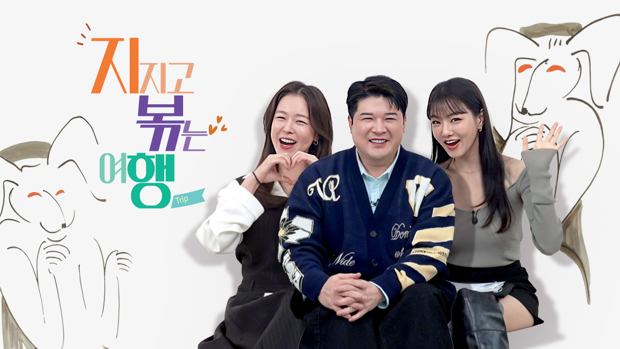 지지고 볶는 여행 경수진 신동 이세희 포스터