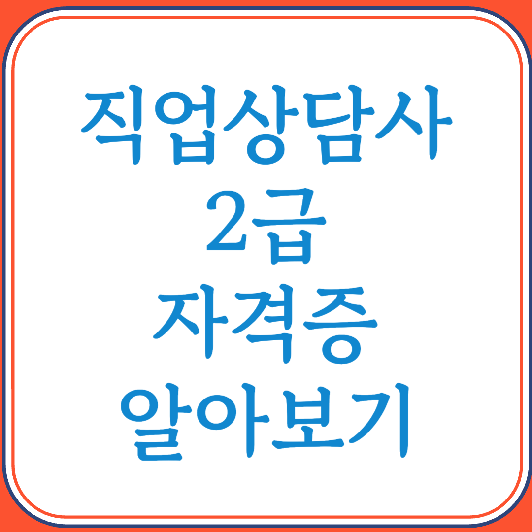 직업상담사 2급 자격증으로 고용과 진로의 전문가 되기