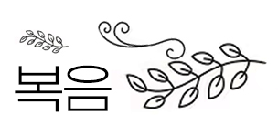 5월 2일 매일미사 복음