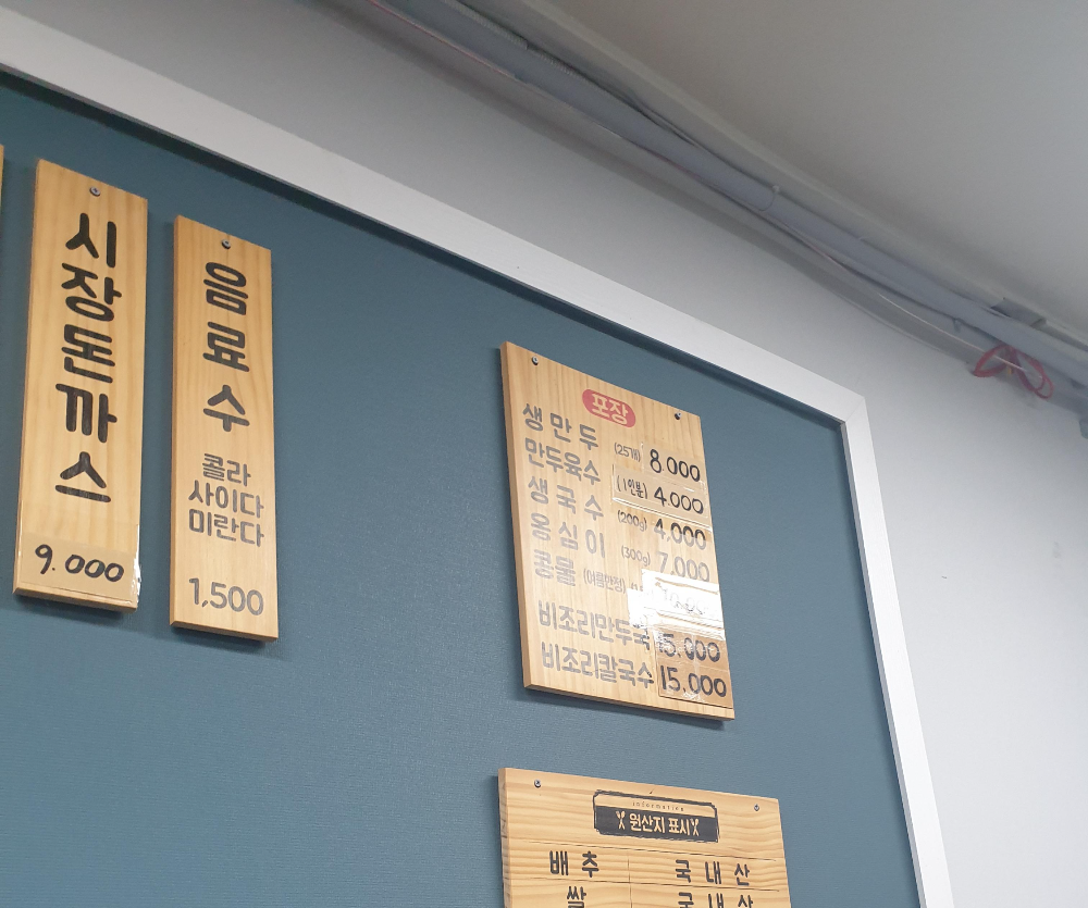 포장 메뉴판이 별도로 있다. 생만두는 포장해가고 싶었다.