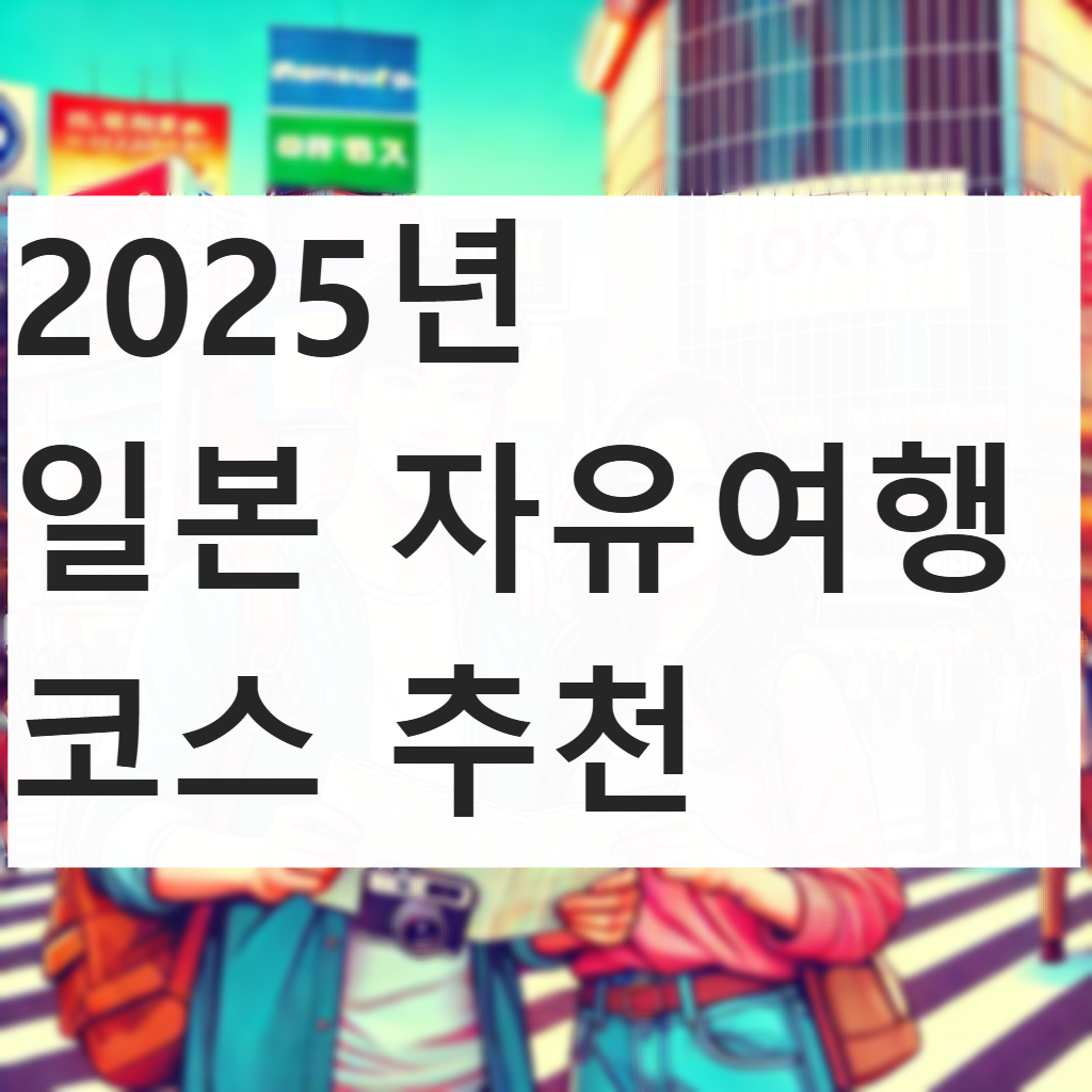 2025년 일본 자유여행 코스 추천