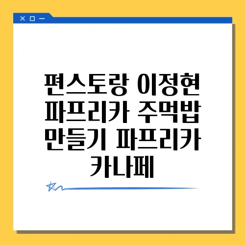 편스토랑 이정현 파프리카 주먹밥 만들기 파프리카 카나페