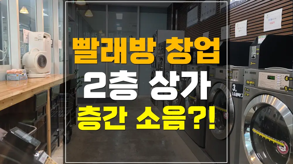 2층 상가 빨래방 창업 층간 소음
