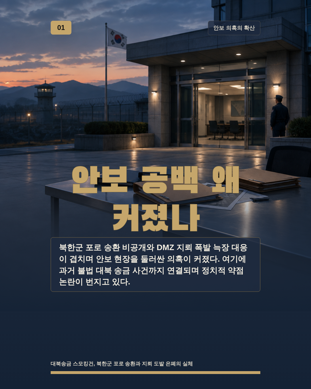 안보 공백 왜 커졌나