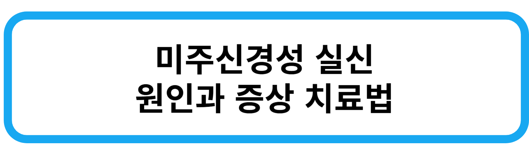 미주신경성실신 원인, 증상, 대처법