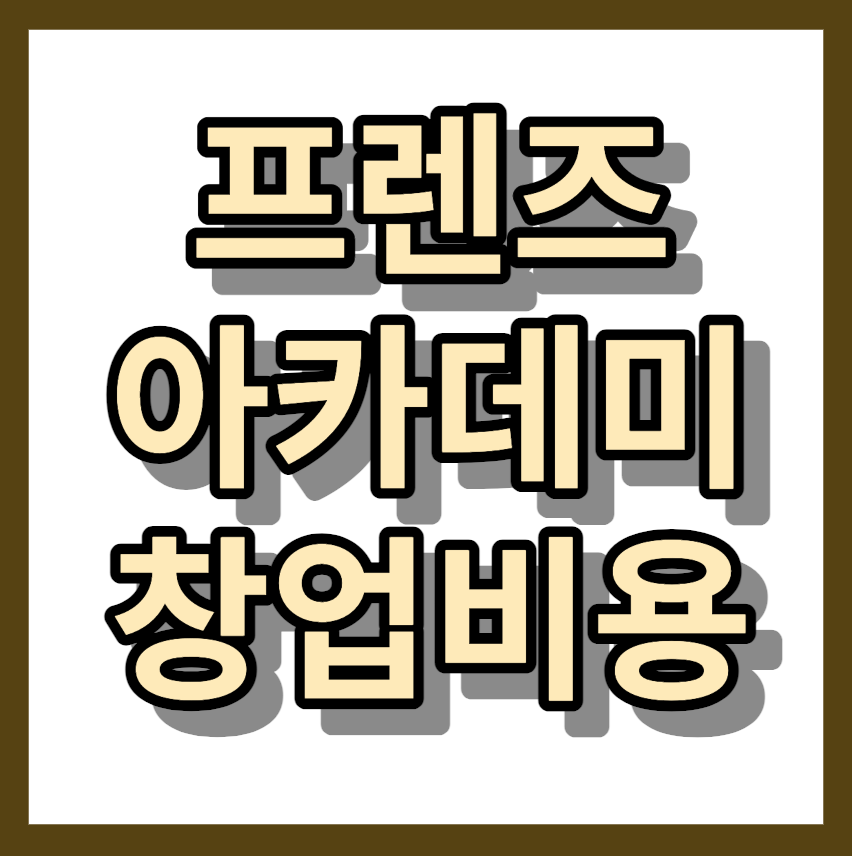 골프연습장 창업비용