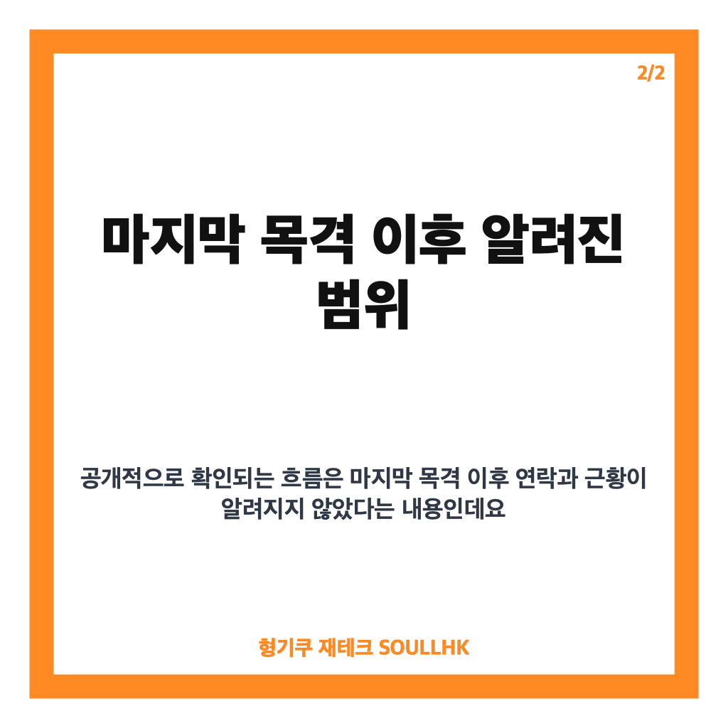 YG 페리 실종, 마지막 목격 이후 알려진 행방과 제보 요청 정리 카드뉴스 3