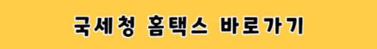 국세청홈택스-바로가기