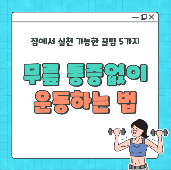 무릎 통증 없이 운동하는 법! 집에서 실천 가능한 꿀팁 5가지