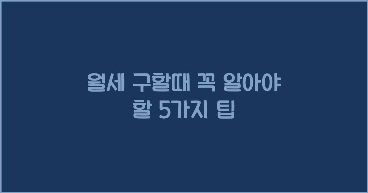 월세 구할때