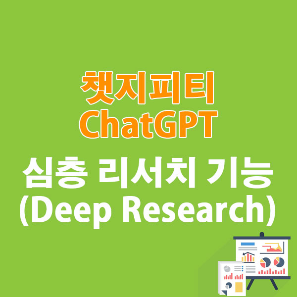 ChatGPT 심층 리서치 기능 (Deep Research)