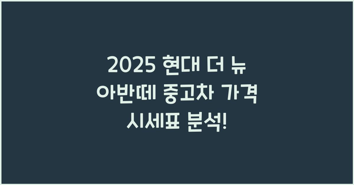 2025 현대 더 뉴 아반떼 중고차 가격 시세표