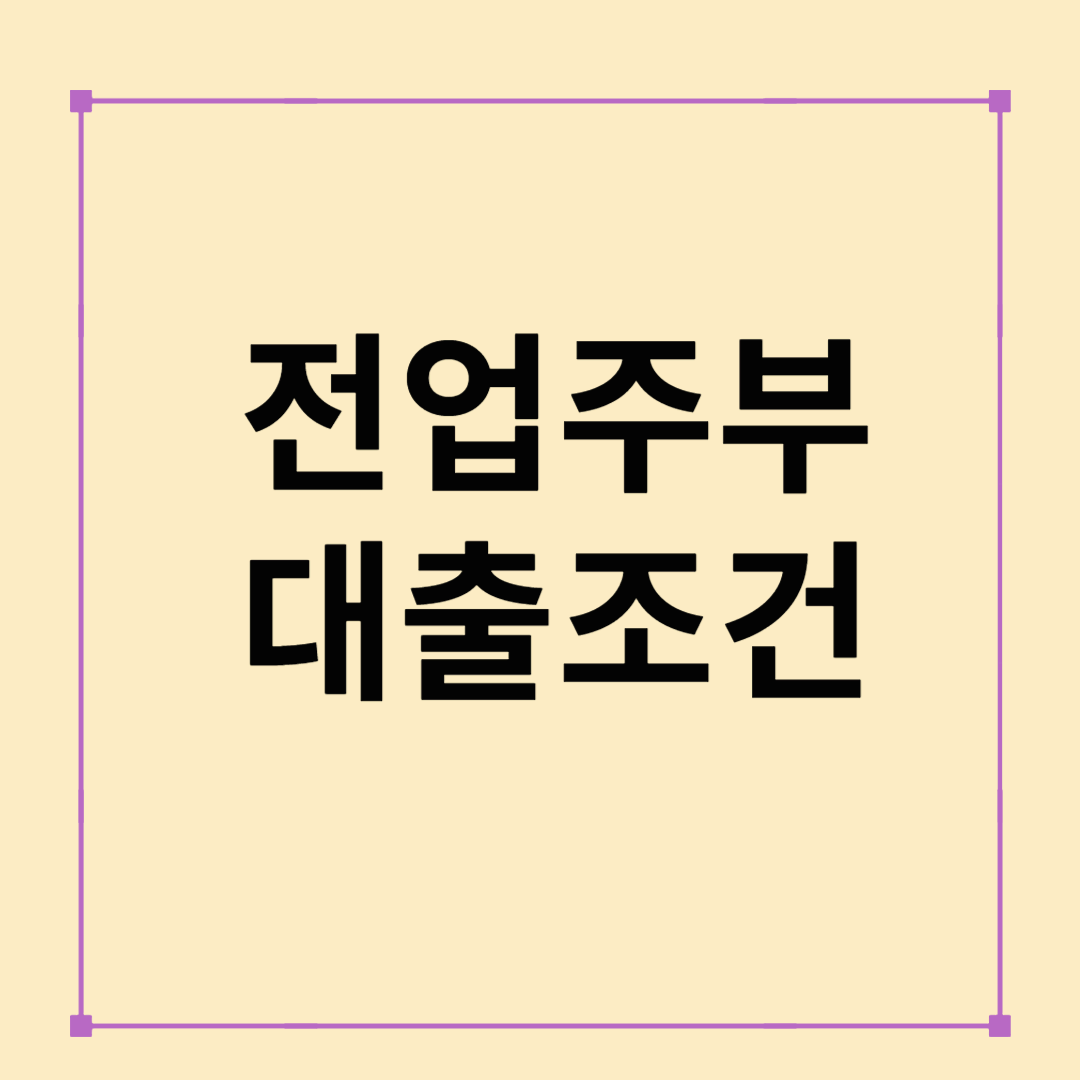 전업주부 대출조건 완벽 정리! 무직자도 가능한 대출상품 총정리