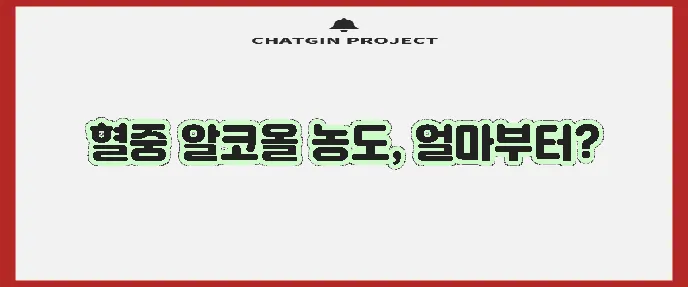 음주운전 벌금 기준을 명확히 알아야 합니다