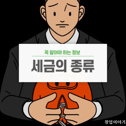 자영업자,-세금종류