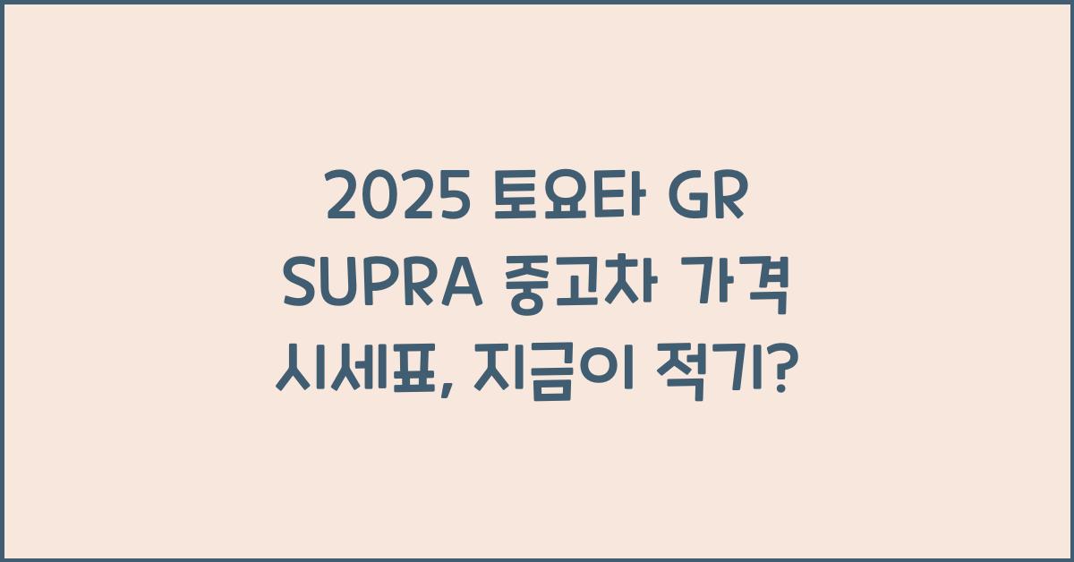 2025 토요타 GR SUPRA 중고차 가격 시세표