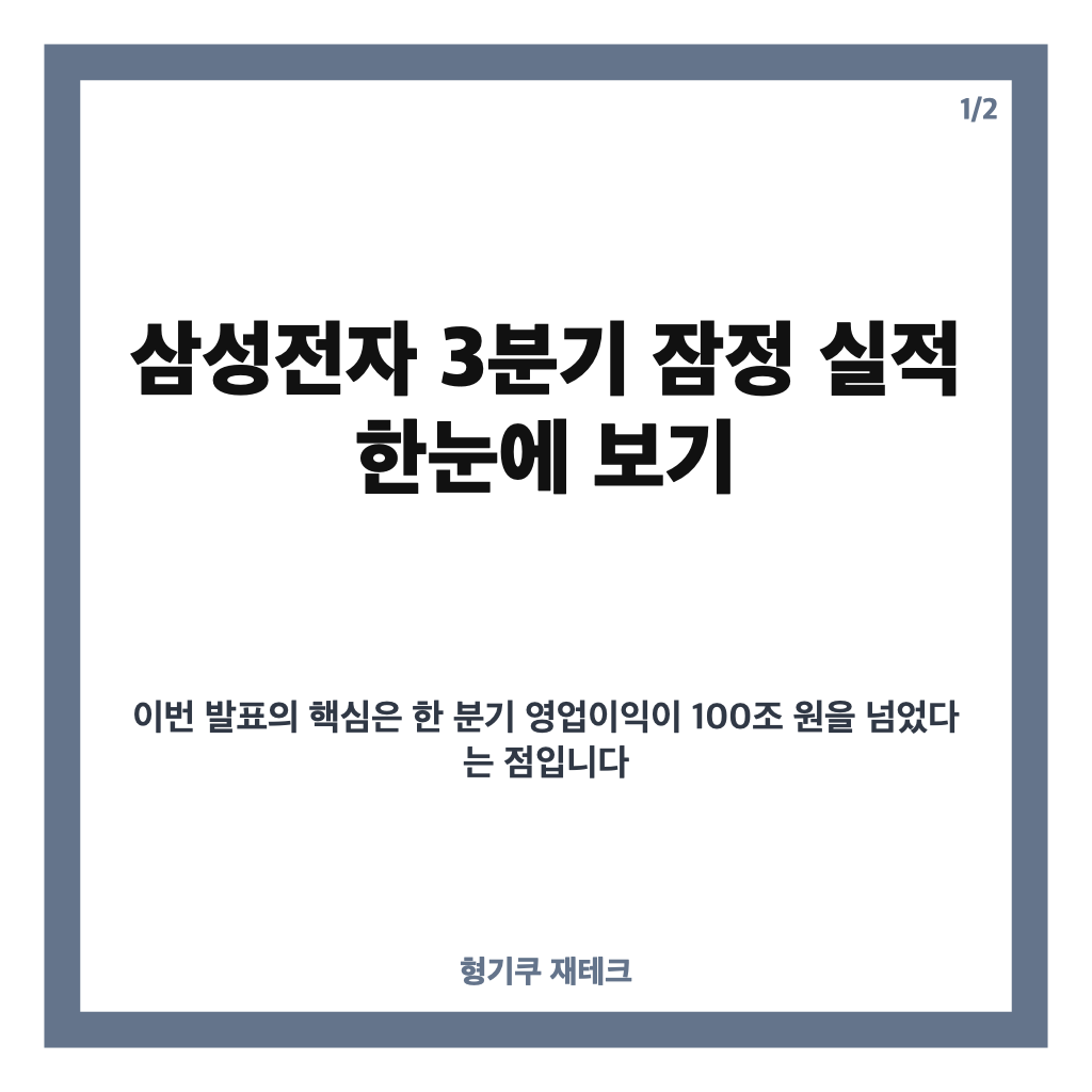 삼성전자 영업익 100조 돌파, 3분기 잠정 실적과 D램&middot;낸드 호조 살펴보기 카드뉴스 1