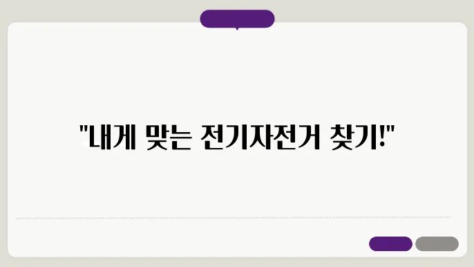 전기자전거 비교 및 리뷰