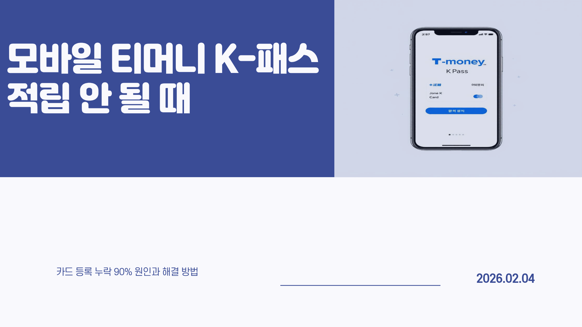 모바일 티머니 K-패스 적립 안 될 때 해결방법 총정리 (등록 전 사용 소급 가능할까?)