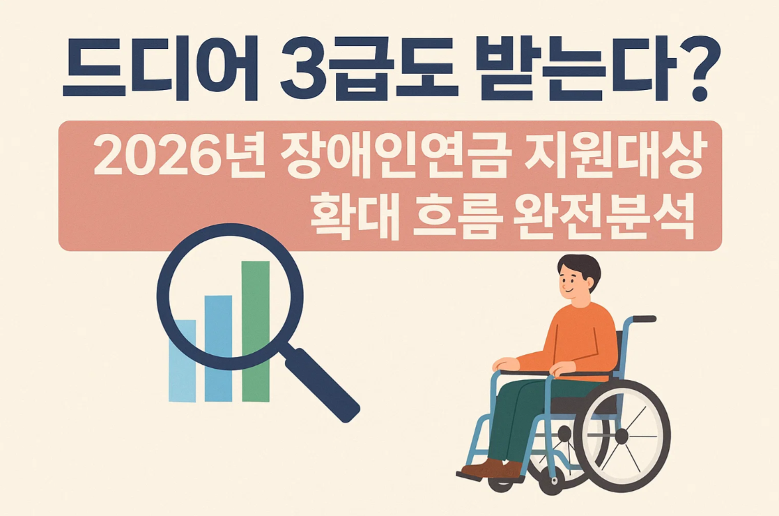 드디어 3급도 받는다? 2026년 장애인연금 지원대상 확대 흐름 완전분석