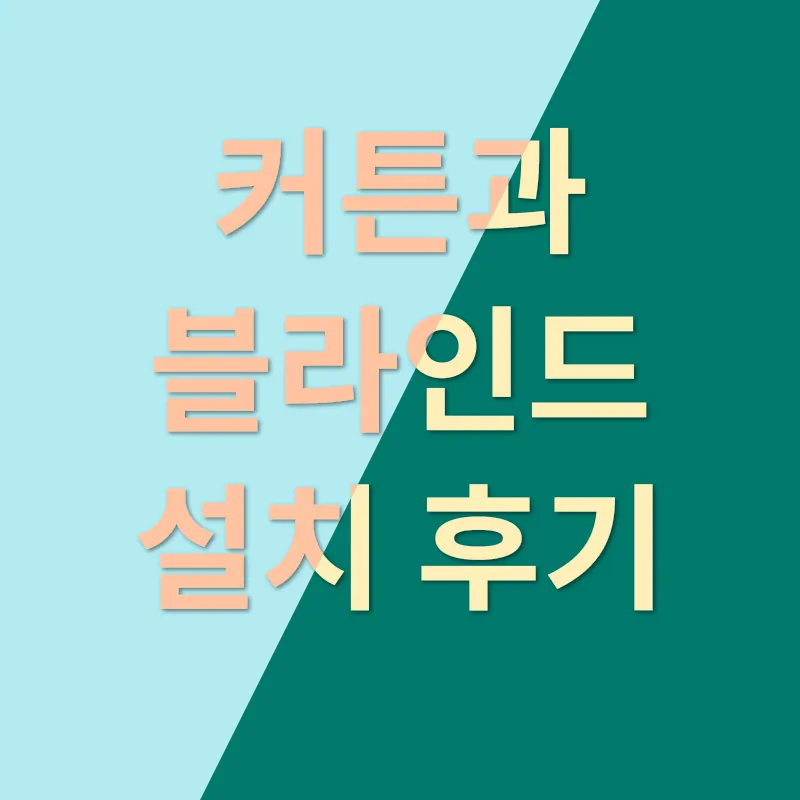 커튼 인테리어_3