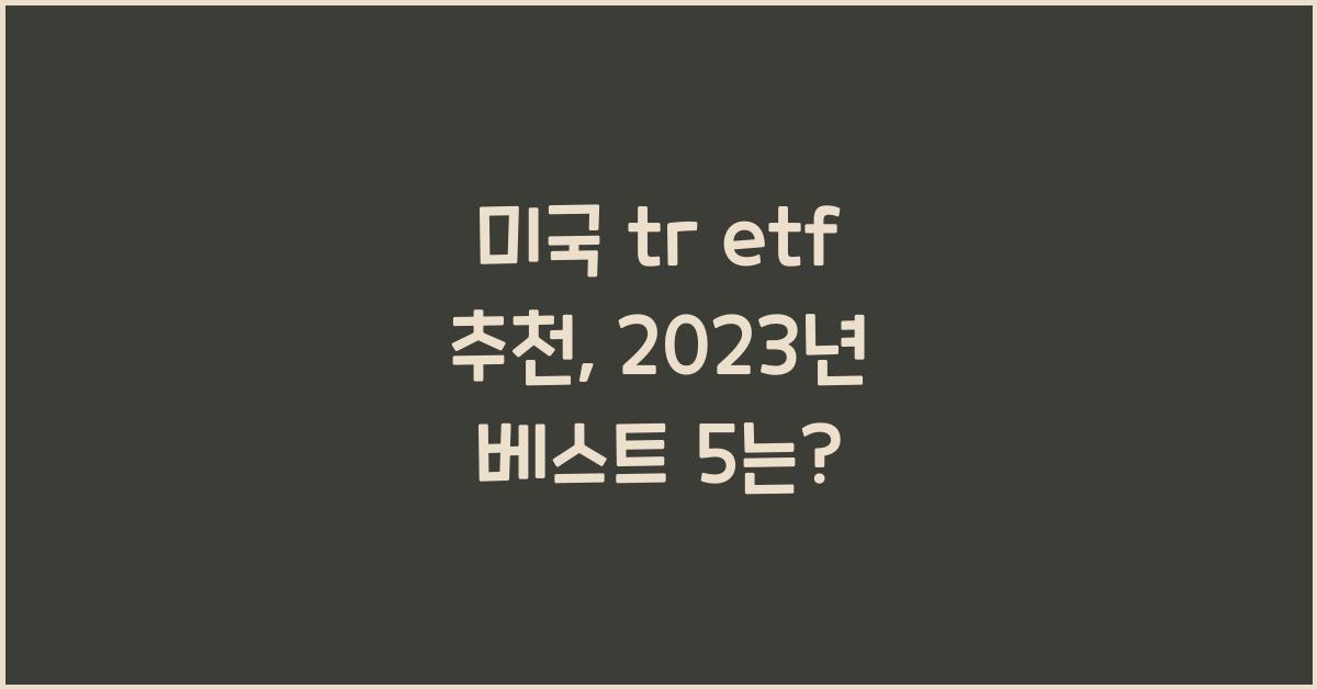 미국 tr etf 추천